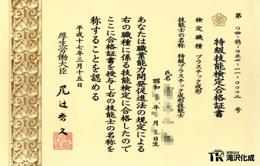特急技能検定合格証書