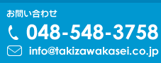お問い合わせ 048-548-3758
