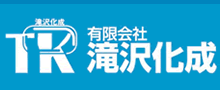 有限会社 滝沢化成