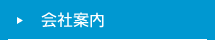 会社案内