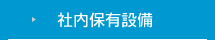 社内保有設備