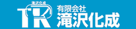 有限会社滝沢化成